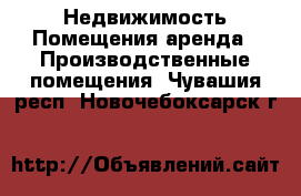 Недвижимость Помещения аренда - Производственные помещения. Чувашия респ.,Новочебоксарск г.